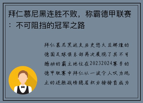 拜仁慕尼黑连胜不败，称霸德甲联赛：不可阻挡的冠军之路