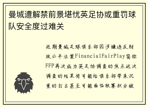 曼城遭解禁前景堪忧英足协或重罚球队安全度过难关