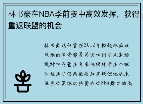 林书豪在NBA季前赛中高效发挥，获得重返联盟的机会