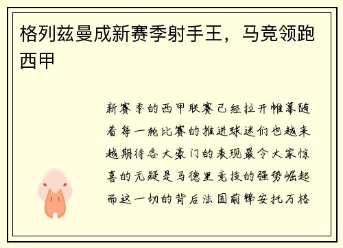 格列兹曼成新赛季射手王，马竞领跑西甲