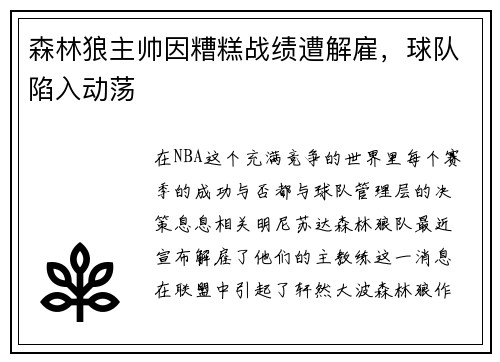 森林狼主帅因糟糕战绩遭解雇，球队陷入动荡