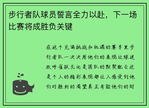 步行者队球员誓言全力以赴，下一场比赛将成胜负关键
