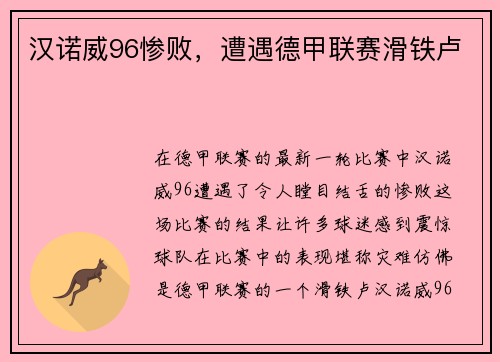 汉诺威96惨败，遭遇德甲联赛滑铁卢