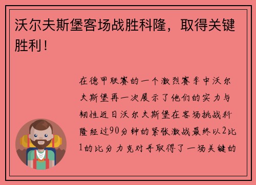 沃尔夫斯堡客场战胜科隆，取得关键胜利！