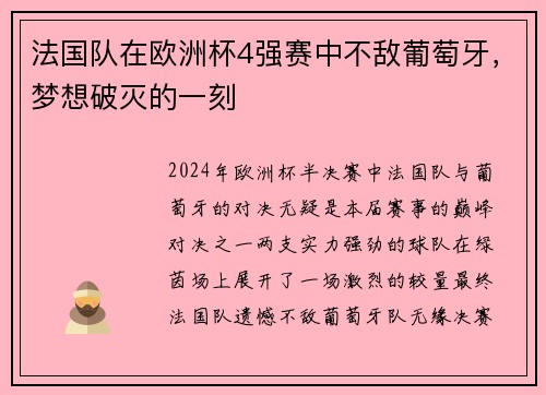 法国队在欧洲杯4强赛中不敌葡萄牙，梦想破灭的一刻