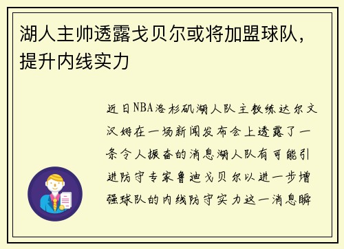 湖人主帅透露戈贝尔或将加盟球队，提升内线实力