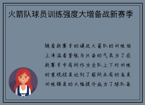火箭队球员训练强度大增备战新赛季