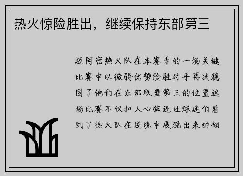 热火惊险胜出，继续保持东部第三
