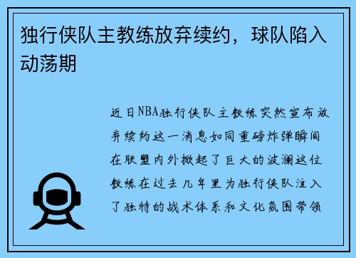 独行侠队主教练放弃续约，球队陷入动荡期