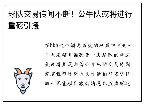 球队交易传闻不断！公牛队或将进行重磅引援