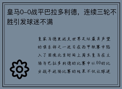 皇马0-0战平巴拉多利德，连续三轮不胜引发球迷不满