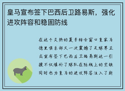 皇马宣布签下巴西后卫路易斯，强化进攻阵容和稳固防线