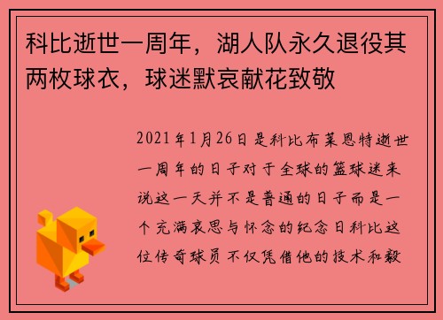科比逝世一周年，湖人队永久退役其两枚球衣，球迷默哀献花致敬