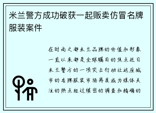 米兰警方成功破获一起贩卖仿冒名牌服装案件