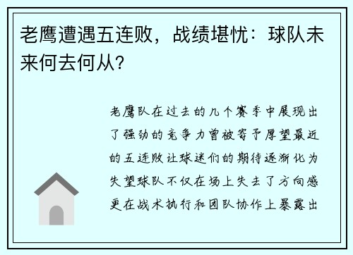 老鹰遭遇五连败，战绩堪忧：球队未来何去何从？