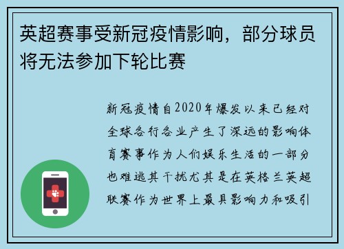 英超赛事受新冠疫情影响，部分球员将无法参加下轮比赛