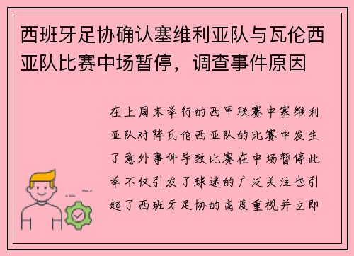 西班牙足协确认塞维利亚队与瓦伦西亚队比赛中场暂停，调查事件原因