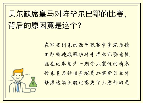 贝尔缺席皇马对阵毕尔巴鄂的比赛，背后的原因竟是这个？