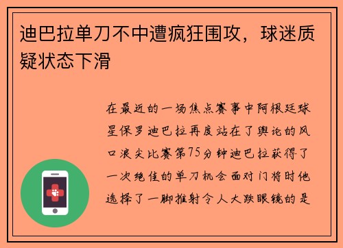 迪巴拉单刀不中遭疯狂围攻，球迷质疑状态下滑