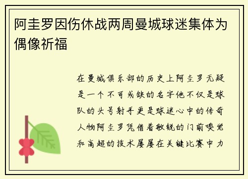 阿圭罗因伤休战两周曼城球迷集体为偶像祈福