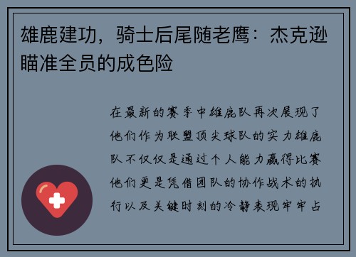 雄鹿建功，骑士后尾随老鹰：杰克逊瞄准全员的成色险