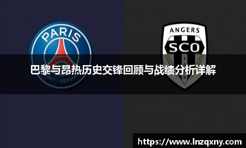 巴黎与昂热历史交锋回顾与战绩分析详解