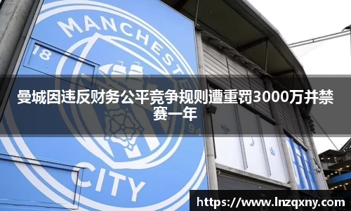 曼城因违反财务公平竞争规则遭重罚3000万并禁赛一年