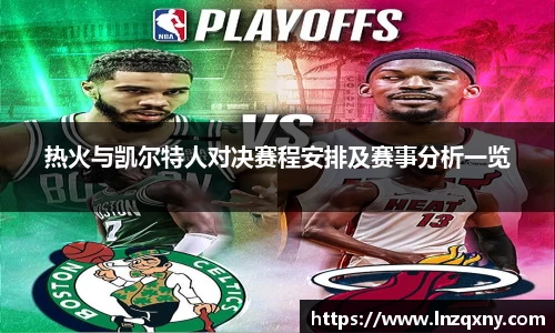 热火与凯尔特人对决赛程安排及赛事分析一览