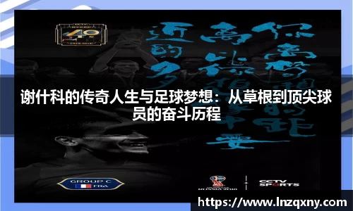 谢什科的传奇人生与足球梦想：从草根到顶尖球员的奋斗历程