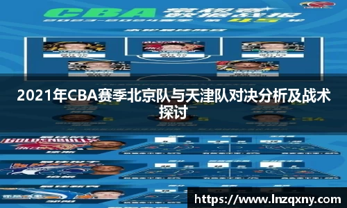 2021年CBA赛季北京队与天津队对决分析及战术探讨
