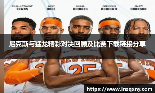 尼克斯与猛龙精彩对决回顾及比赛下载链接分享