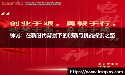 钟诚：在新时代背景下的创新与挑战探索之路
