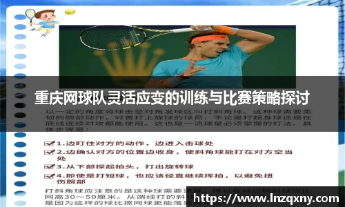 重庆网球队灵活应变的训练与比赛策略探讨