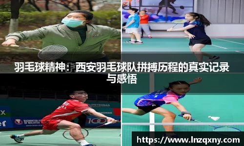 羽毛球精神：西安羽毛球队拼搏历程的真实记录与感悟