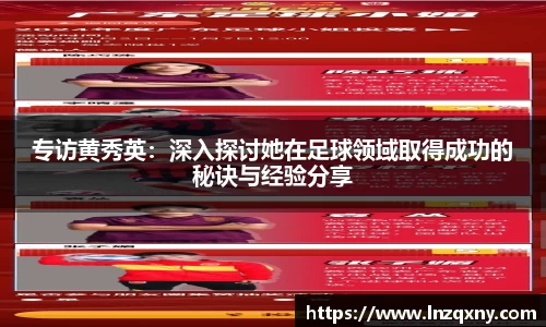 专访黄秀英：深入探讨她在足球领域取得成功的秘诀与经验分享