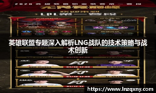 英雄联盟专题深入解析LNG战队的技术策略与战术创新